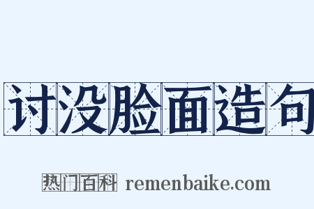讨没脸面造句是什么意思的图片